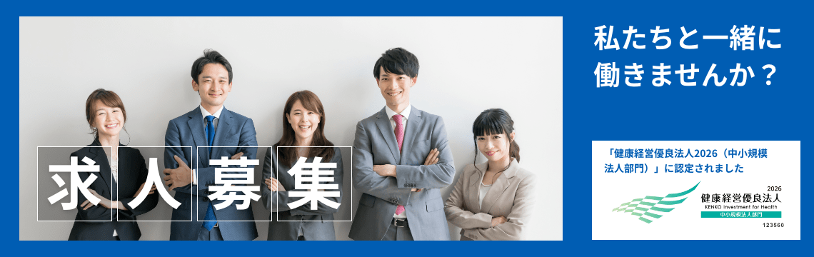 相互産業でわたしたちと一緒に働きませんか？